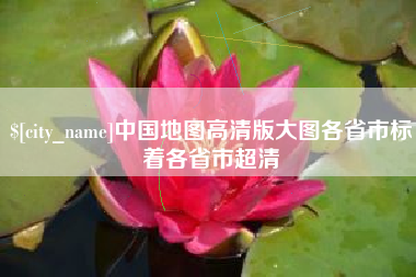 扶余中国地图高清版大图各省市标着各省市超清