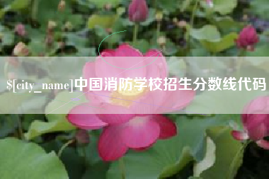 扶余中国消防学校招生分数线代码