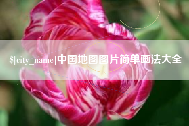扶余中国地图图片简单画法大全