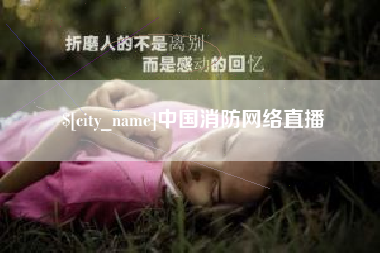 扶余中国消防网络直播