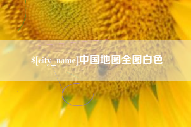 扶余中国地图全图白色