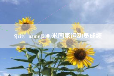 扶余5000米国家运动员成绩