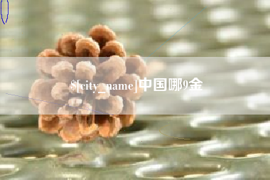 扶余中国哪9金