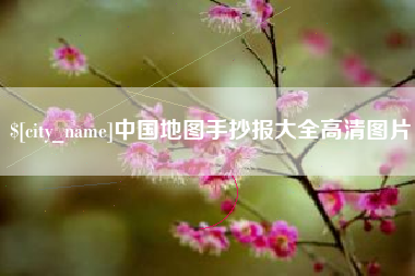 扶余中国地图手抄报大全高清图片