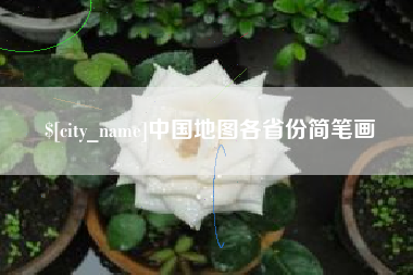 扶余中国地图各省份简笔画