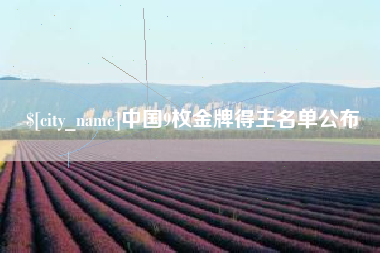 扶余中国9枚金牌得主名单公布