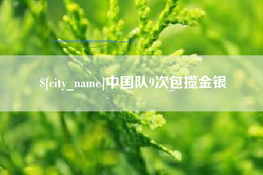 扶余中国队9次包揽金银