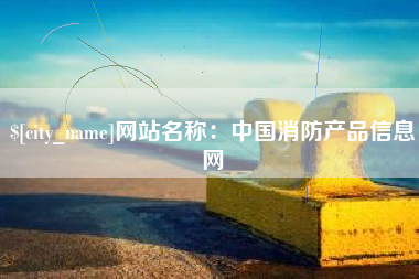 扶余网站名称：中国消防产品信息网