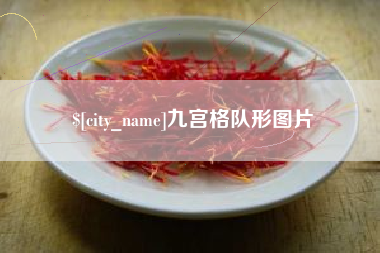 扶余九宫格队形图片