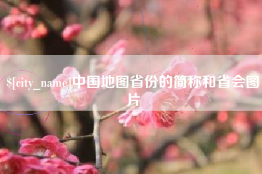 扶余中国地图省份的简称和省会图片