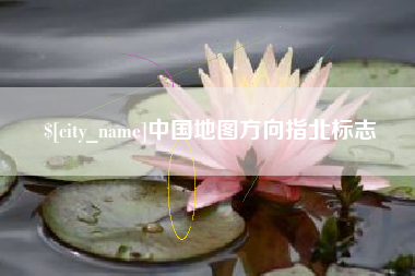 扶余中国地图方向指北标志