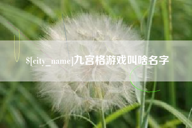 扶余九宫格游戏叫啥名字