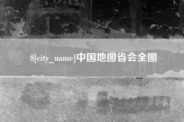 扶余中国地图省会全图
