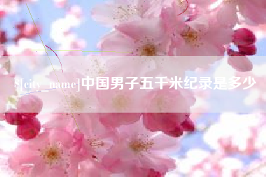 扶余中国男子五千米纪录是多少
