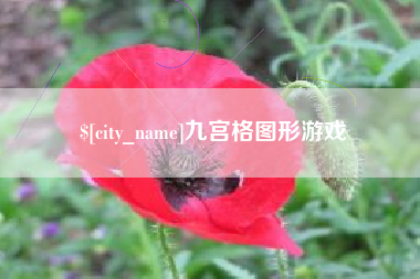 扶余九宫格图形游戏