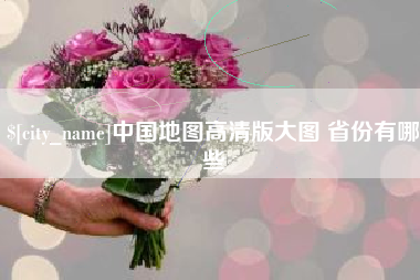 扶余中国地图高清版大图 省份有哪些