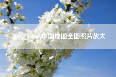 扶余中国地图全图照片放大