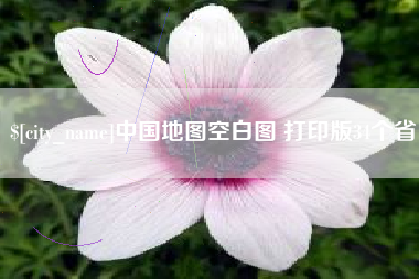 扶余中国地图空白图 打印版34个省