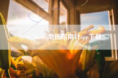 扶余地图指南针app下载