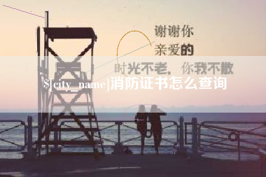 扶余消防证书怎么查询