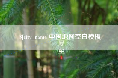 扶余中国地图空白模板