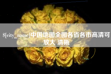 扶余中国地图全图各省各市高清可放大 清晰