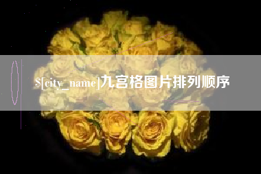 扶余九宫格图片排列顺序