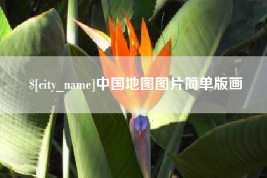 扶余中国地图图片简单版画