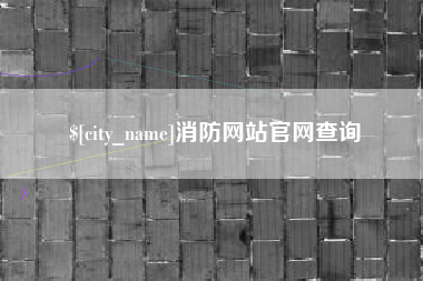 扶余消防网站官网查询