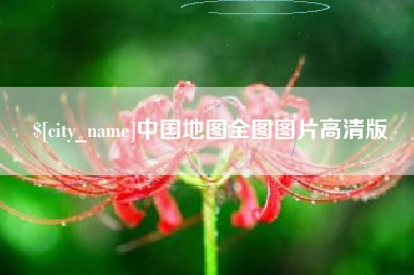 扶余中国地图全图图片高清版