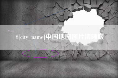 扶余中国地图图片清晰版