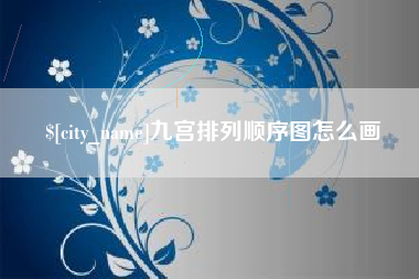 扶余九宫排列顺序图怎么画