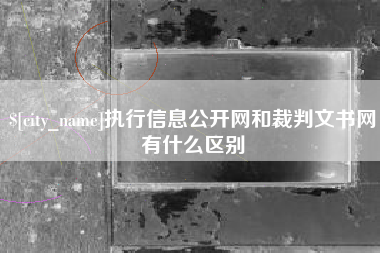 扶余执行信息公开网和裁判文书网有什么区别