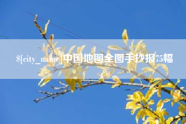 扶余中国地图全图手抄报75幅