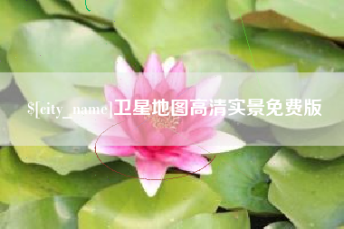 扶余卫星地图高清实景免费版