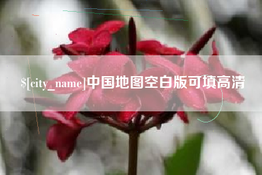 扶余中国地图空白版可填高清