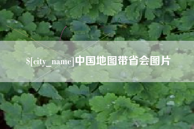 扶余中国地图带省会图片