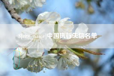扶余中国执行失信名单