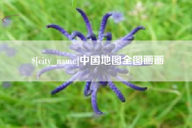 扶余中国地图全图画画