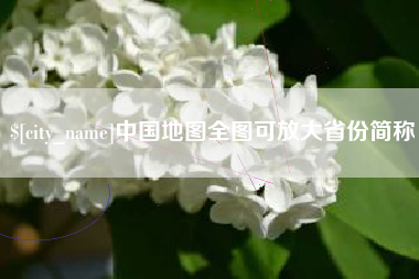 扶余中国地图全图可放大省份简称