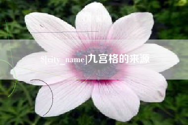 扶余九宫格的来源