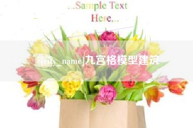 扶余九宫格模型建筑