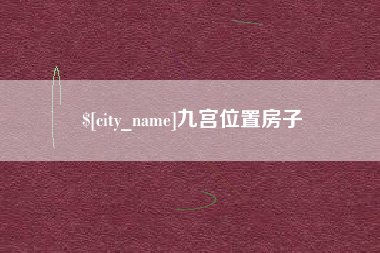 扶余九宫位置房子