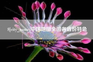 扶余中国地图全图各省份特色