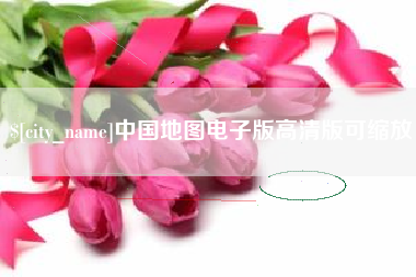 扶余中国地图电子版高清版可缩放