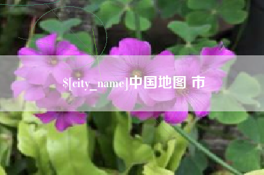 扶余中国地图 市