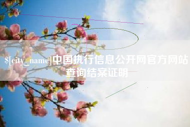扶余中国执行信息公开网官方网站查询结案证明