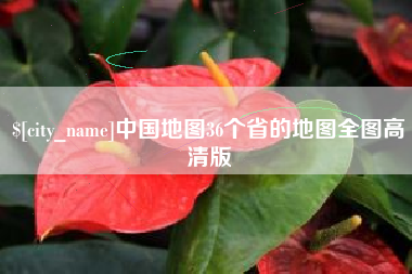 扶余中国地图36个省的地图全图高清版