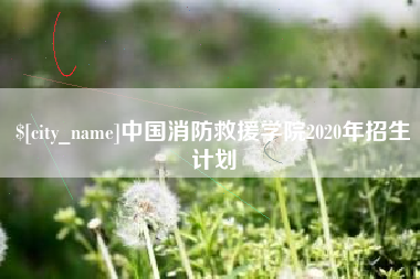 扶余中国消防救援学院2020年招生计划