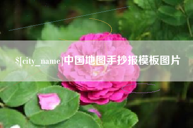 扶余中国地图手抄报模板图片